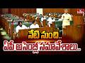 నేటి నుంచి ఏపీ అసెంబ్లీ సమావేశాలు | AP Assembly Monsoon Session To Start Today | hmtv