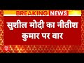  Nitish Kumar को मीडिया से दूर रख रही है JDU- Shushil Modi