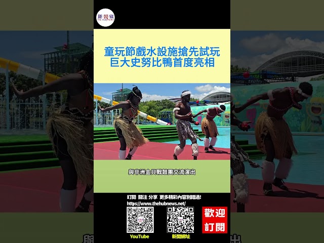 影音/童玩節戲水設施搶先試玩 巨型史努比鴨首度亮相