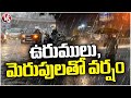 Weather Report : IMD Issues Rain Alert With Thunder Storm For Five Days | Telangana | V6 News