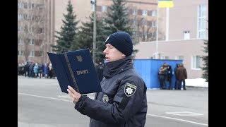 Патрульні поліцейські склали Присягу на вірність Українському народу