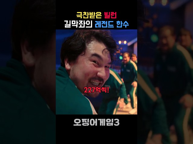 길막으로 극찬받은 역대급 빌런  #오징어게임3 #오겜3