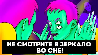 Если вы встретили зеркало в своем сне, не смотрите в него! + другие страшные вещи