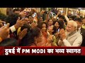 COP28 Updates: Dubai के Hotel में भारत माता की जय के नारे के साथ हुआ PM Modi का स्वागत