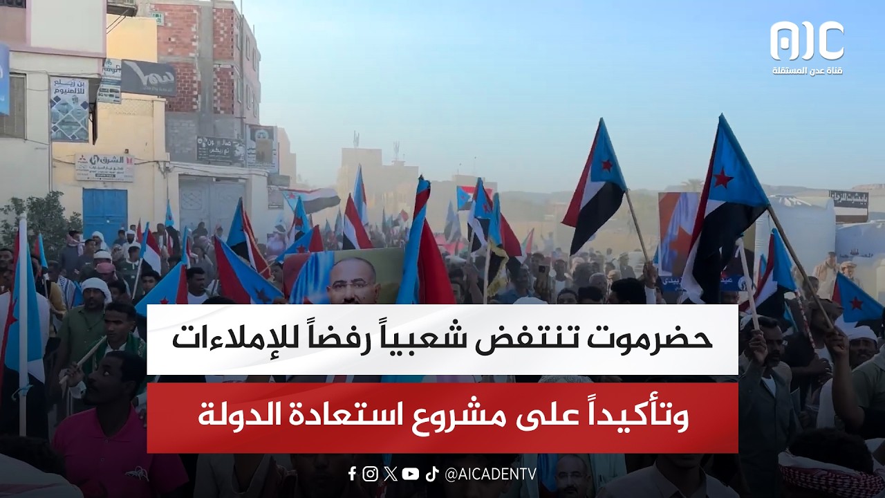 تقرير| حضرموت تنتفض شعبياً رفضاً للإملاءات وتأكيداً على مشروع استعادة الدولة