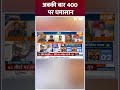 अबकी बार 400 पर घमासान #bjp #congress #loksabhaelection2024  - 00:52 min - News - Video