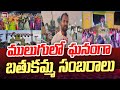 ములుగు జిల్లాలో ఘనంగా బతకమ్మ సంబరాలు | Bathakamma celebrations in Mulugu district | 99tv