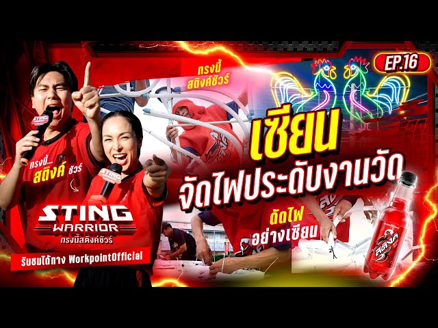 เซียนจัดไฟงานวัด ไวจัด ทรงนี้สติงค์ชัวร์! | STING WARRIOR ทรงนี้สติงค์ชัวร์ EP.16