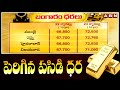 పెరిగిన పసిడి ధర | Gold Price Hike | Gold Rates Today | ABN Telugu