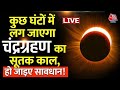 Chandra Grahan 2023: लगने वाला है चंद्र ग्रहण का सूतक काल | Chandra Grahan Effect | India | Aaj Tak