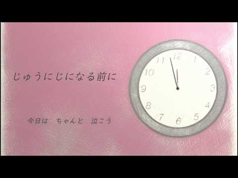 晴田悠加「じゅうにじになる前に」