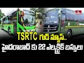 TSRTC గుడ్ న్యూస్..హైదరాబాద్ కు 22 ఎలక్ట్రిక్ బస్సులు |  Electric buses on Hyderabad Roads | hmtv