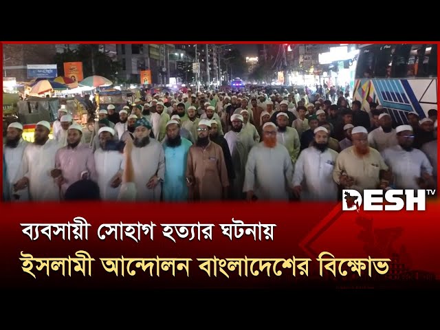 ব্যবসায়ী সোহাগ হ*ত্যা*র প্রতিবাদে ইসলামী আন্দোলন বাংলাদেশ, শিবচর শাখার ‍‌বিক্ষো়ভ | Desh TV