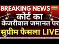 SC Decision On Arvind Kejriwal Live: कोर्ट का केजरीवाल जमानत पर सुप्रीम फैसला LIVE | ED Vs AAP