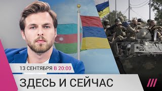 Личное: Новый удар ВСУ на востоке. Армения и Азербайджан на грани войны. Госдума говорит о мобилизации