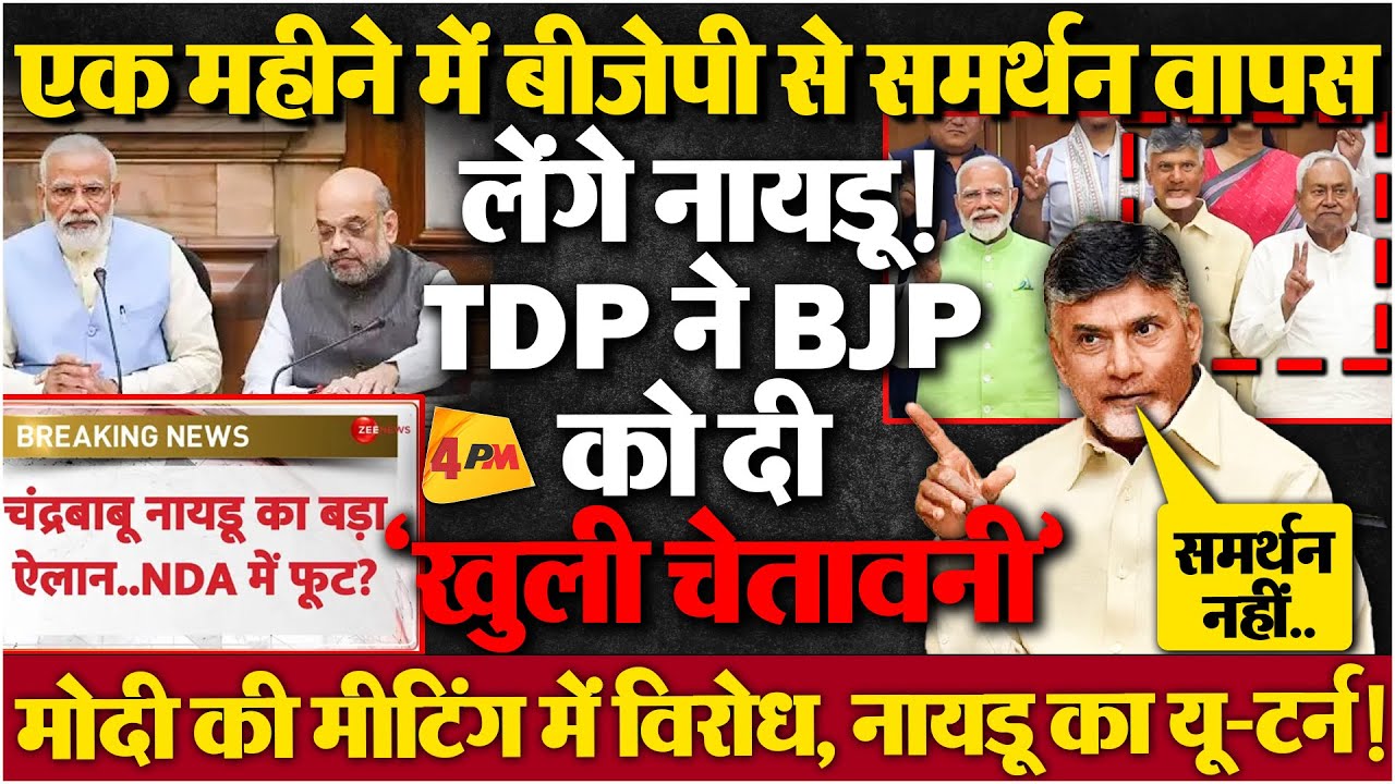 11 सालों में जो मोदीकाल में कभी नहीं हुआ वो अब हो गया, 20 अप्रैल को नायडू समर्थन वापस लेंगे!
