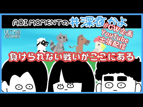 【 GW企画 】AOI MOMENTの #深夜かよ ” YouTube出張配信 ”