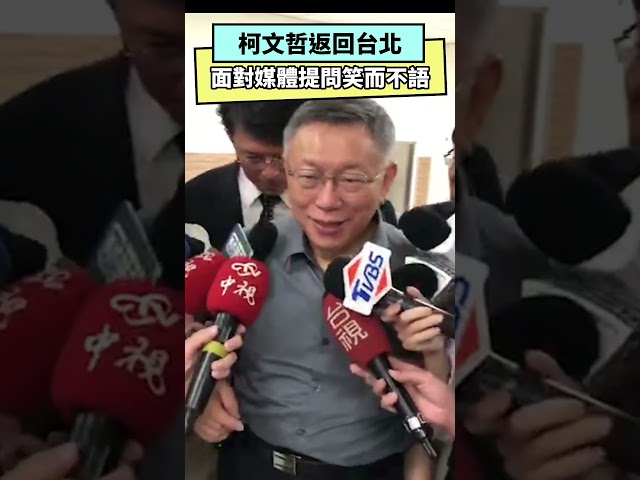 柯文哲、黃國昌返台北 遭媒體包圍笑而不語