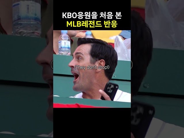 한국 응원문화를 처음 본 MLB레전드 반응