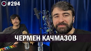 Чермен Качмазов | Бухарог Лайв #294