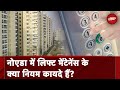 Noida में पहले भी हो चुके हैं कई Lift हादसे, लिफ्ट के उचित रखरखाव के लिए जानिए क्‍या हैं नियम