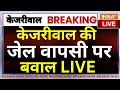 Arvind Kejriwal to return to Tihar LIVE: केजरीवाल की जेल वापसी पर बवाल | AAP | ED