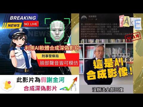 名人深偽影片AI詐騙 -攏是假！！