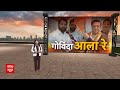Lok Sabha Election 2024: अभिनेता गोविंदा ने राजनीति में की वापसी, शिवसेना शिंदे  गुट में हुए शामिल  - 02:23 min - News - Video