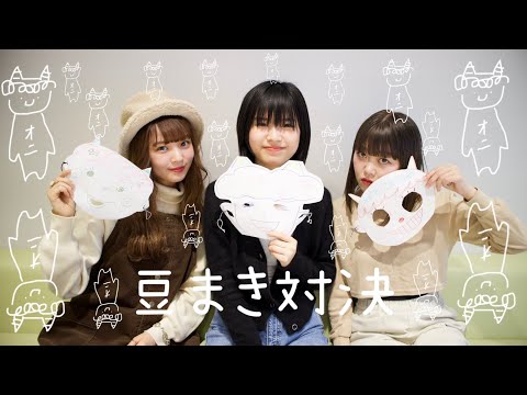 【GIRLFRIEND 4 YOU】「豆まき対決!」 (SUB)
