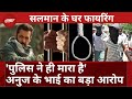 Salman Khan House Firing में Anuj Thapan का कांड अब Mumbai Police पर पड़ा भारी? | Police Custody