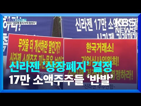거래소, 신라젠 ‘상장폐지’ 결정…17만 소액주주들 ‘반발’ / KBS  2022.01.19.