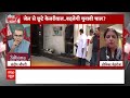 Arvind Kejriwal के जेल से बाहर आने पर बोली कांग्रेस- सुप्रीम कोर्ट ने उन्हें उनका अधिकार दिया  - 02:09 min - News - Video