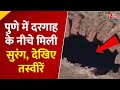 Pune में दरगाह के नीचे सुरंग मिलने से गहराया विवाद, हिंदू संगठनों ने किया मंदिर होने का दावा