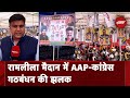 INDIA Alliance की Rally में AAP-Congress के Poster, कितना कामयाब होगा गठबंधन? | Arvind Kejriwal