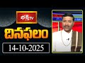 భక్తి టీవీ దినఫలం | 14th Oct 2025 | Daily Horoscope by Sri Rayaprolu Mallikarjuna Sarma | Bhakthi TV