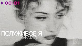 KANATAMI — Полуживое я | Official Audio | 2023