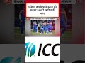 IND vs PAK: एशिया कप में पाकिस्तान को झटका! ICC ने खारिज की मांग #indvspak  - 00:29 min - News - Video