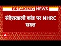 Sandeshkhali Case: संदेशखाली घटना पर सख्त हुआ NHRC, जल्द भेजेगा अपनी टीम | Sheikh Shahjahan | TMC
