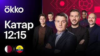 Большое превью ЧМ-2022 | Катар 12:15