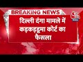 BREAKING NEWS: दिल्ली दंगा मामले में Karkardooma District Court का फैसला | Aaj Tak News  - 00:22 min - News - Video