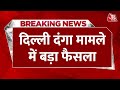BREAKING NEWS: दिल्ली दंगा मामले में Karkardooma District Court का फैसला | Aaj Tak News
