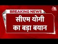 Breaking News: CM Yogi का विपक्ष पर बड़ा हमला | CM Yogi on Opposition | Akhilesh Yadav | Aaj Tak