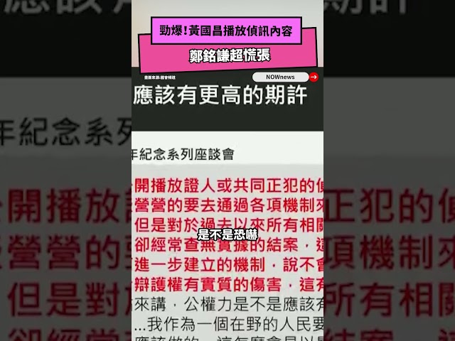 黃國昌播惡檢偵訊音檔！法務部長慌喊這句