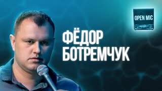 Фёдор Ботремчук | Open Mic