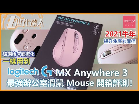 Logitech MX Anywhere 3 最強辦公室滑鼠Mouse 開箱評測！玻璃枱床面梳化一樣用到