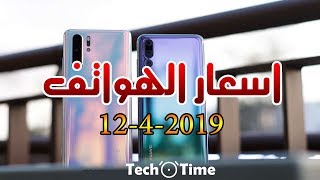 اسعار الهواتف || ايفون || سامسونك || هواوي || شاومي || سوني || ال ... ...