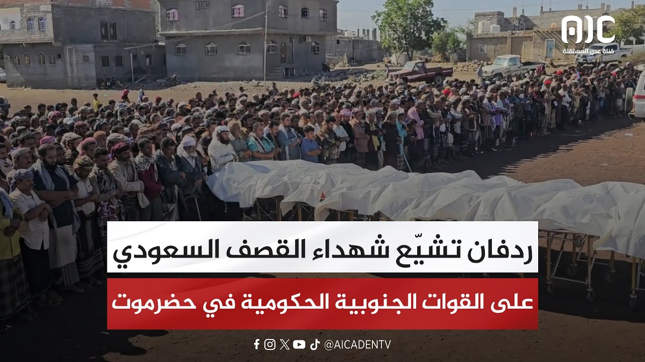ردفان تشيّع شهداء القصف السعودي على القوات الجنوبية الحكومية في حضرموت