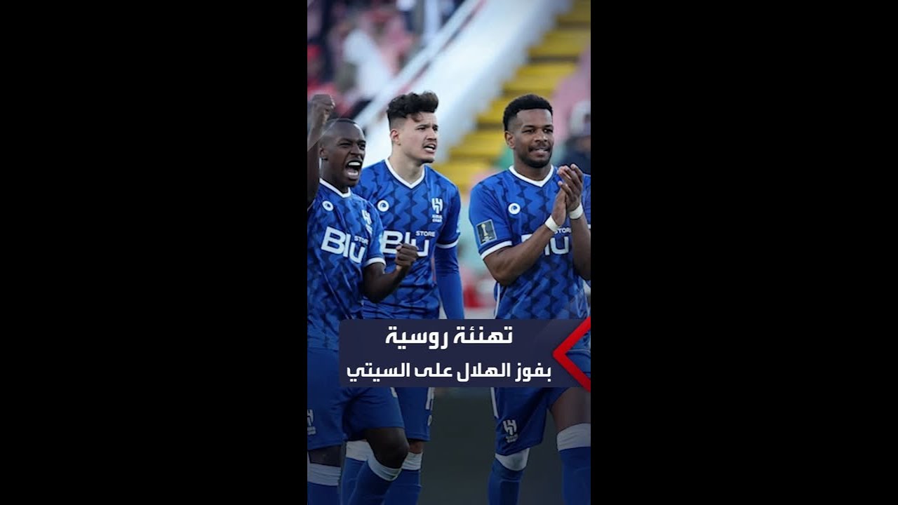 تهنئة روسية بفوز الهلال على السيتي