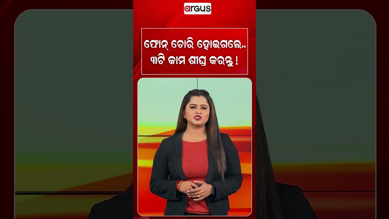 ଫୋନ୍‌ ଚୋରି ହୋଇଗଲେ.. ଏମିତି କରନ୍ତୁ ! | Phone Stolen? Do These 3 Crucial Things Immediately For Safety