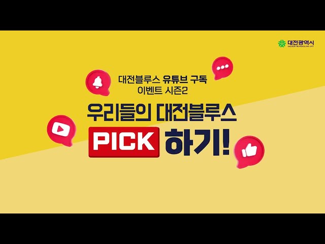 우리들의 대전블루스 #최애대전 Pick! 하기 시즌2!